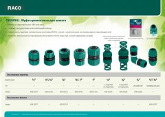 Муфта (1/2"; 1/2") для шлангов RACO 4250-55211C