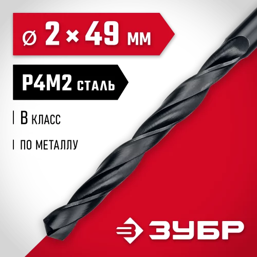 Сверло по металлу ЗУБР Мастер быстрорежущая сталь Р4М2, класс В, 2х49 мм 29605-2