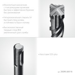 STAYER HERCULES-4Х 16x260 мм, SDS-plus бур (29290-260-16)