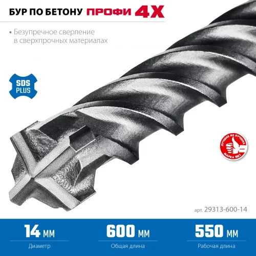 ПРОФИ-4Х 14x600 мм, SDS-plus бур ЗУБР 29313-600-14