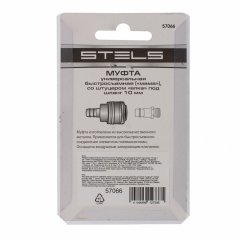 Муфта универсальная быстросъемная ("мама"), со штуцером "елка" под шланг 10 мм, 1 шт, Stels 57066