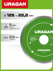 URAGAN CERAMO 125 мм, диск алмазный отрезной сплошной (36707-125)