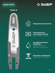 ЗУБР тип 20, 15 см, шаг 3/10″, паз 1.1 мм, 34 звеньев, шина (71220-15)