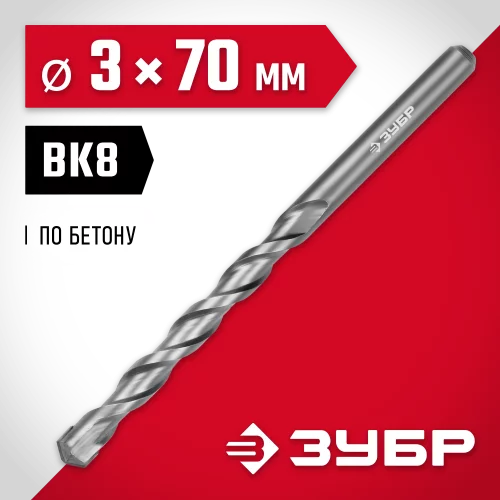 Сверло по бетону ЗУБР 3x70 мм 2922-070-03