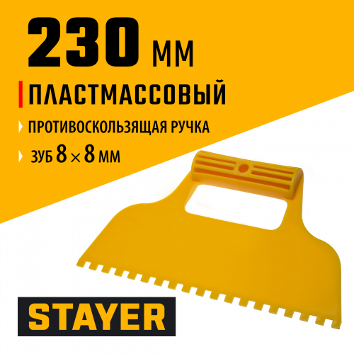 Пластмассовый зубчатый шпатель 8х8мм, 230мм STAYER 1022-8
