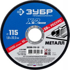 Круг отрезной по металлу X-2 (115х1х22.23 мм) ЗУБР 36200-115-1.0_z03