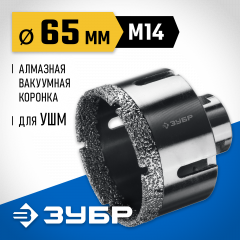 Коронка алмазная вакуумная ЗУБР Профессионал 65 мм, М14, 15 мм кромка 29865-65