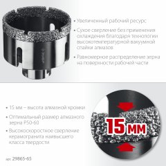 Коронка алмазная вакуумная ЗУБР Профессионал 65 мм, М14, 15 мм кромка 29865-65