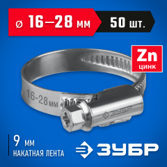 Червячный хомут ЗУБР Х-9н 16-28 мм, оцинкованный, 50 шт. 37807-28