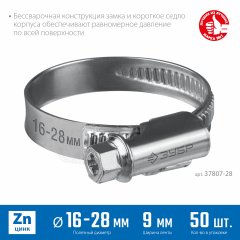 Червячный хомут ЗУБР Х-9н 16-28 мм, оцинкованный, 50 шт. 37807-28