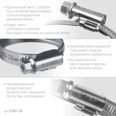 Червячный хомут ЗУБР Х-9н 16-28 мм, оцинкованный, 50 шт. 37807-28