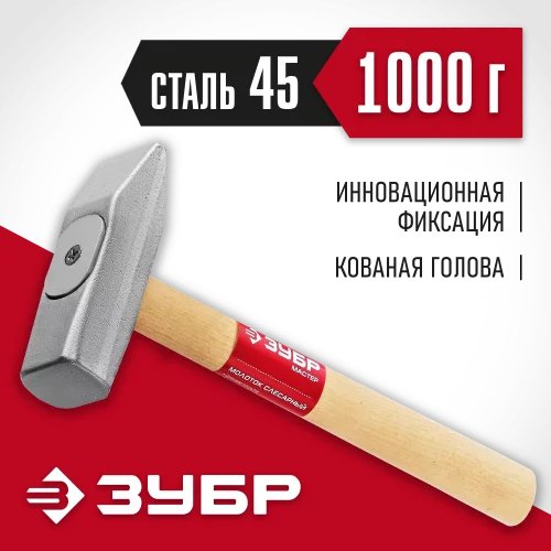 Слесарный молоток 1000 г., ЗУБР 20015-10