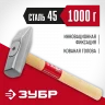 Слесарный молоток 1000 г., ЗУБР 20015-10