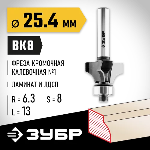 Кромочная калевочная фреза ЗУБР Профессионал №1, 25.4х13 мм, радиус 6.3 мм 28784-25.4