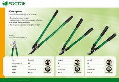 Малый плоскостной сучкорез со стальными рукоятками РОСТОК 424119