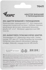 Адаптер внешний пластиковый 1/2" - 3/4" КУРС 76411