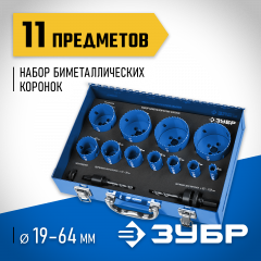 Набор биметаллических коронок ЗУБР Эксперт 13 предметов ЗУБР 29531-H11