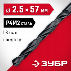 Сверло по металлу ЗУБР Мастер быстрорежущая сталь P4M2, класс B, 2.5х57 мм 29605-2.5
