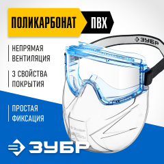 Защитные очки ЗУБР Панорама в комплекте со щитком 110233