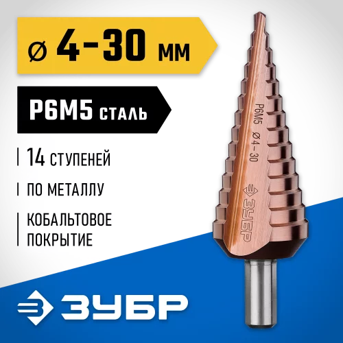 Ступенчатое сверло по металлу Кобальт 4-30 мм, 14 ступеней, сталь Р6М5+Со ЗУБР 29672-4-30-14_z01