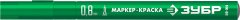 ЗУБР МК-80 0.8 мм, зеленый, экстратонкий маркер-краска, ПРОФЕССИОНАЛ (06324-4)