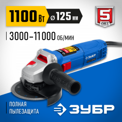 Болгарка ЗУБР Профессионал, 125 мм, 1100 Вт УШМ-П125-1100 Э