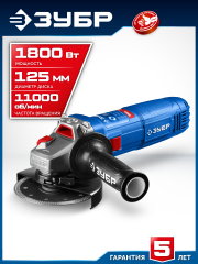 ЗУБР 1800 Вт, d125 мм, УШМ, Профессионал (УШМ-П125-1800 ПСТ)