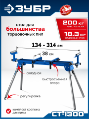 ЗУБР СТ-1300, (1340-3140)x700x830 мм, стол для торцовочных пил, Профессионал (38783)