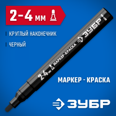 Маркер-краска ЗУБР МК-750 черный, круглый наконечник, 06325-2