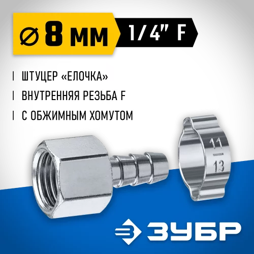 Переходник ЗУБР Профессионал штуцер "елочка" 8 мм - 1/4"F, с обжимным хомутом 64923-1/4-08