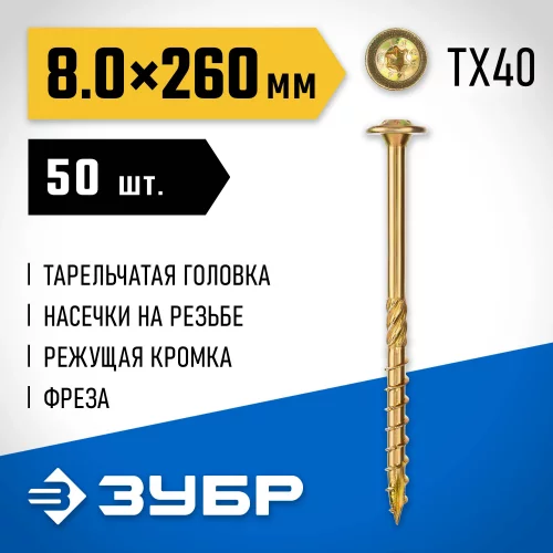 Конструкционные саморезы ЗУБР кс-т, 260x8 мм, 50 шт., желтый цинк 30051-80-260