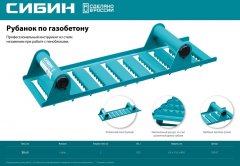 Ручной рубанок по газобетону СИБИН 18541