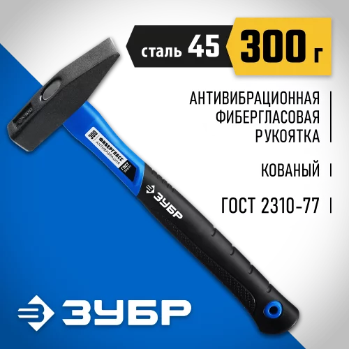 Слесарный молоток ЗУБР 300 г, с фибергласовой рукояткой 20020-03_z01