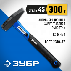 Слесарный молоток ЗУБР 300 г, с фибергласовой рукояткой 20020-03_z01