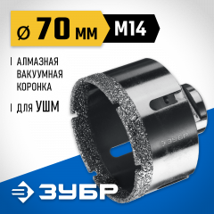 Коронка алмазная вакуумная ЗУБР Профессионал 70 мм, М14, 15 мм кромка 29865-70