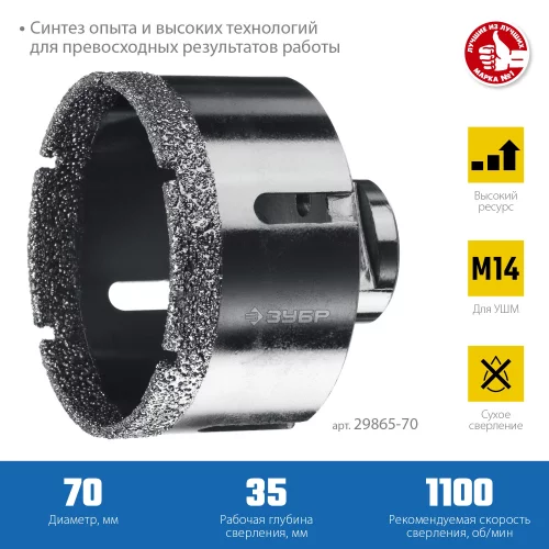 Коронка алмазная вакуумная ЗУБР Профессионал 70 мм, М14, 15 мм кромка 29865-70