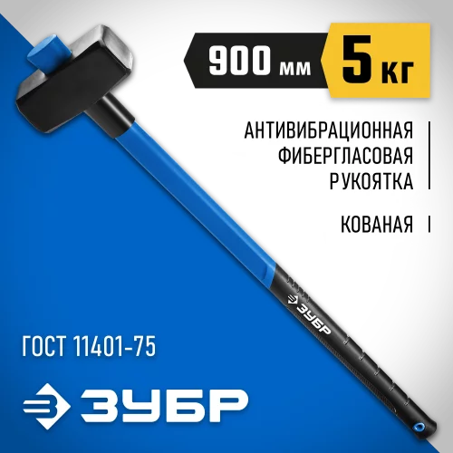 Кувалда ЗУБР Профессионал, 5 кг, с фибергласовой удлинённой рукояткой 900 мм 20111-5_z03