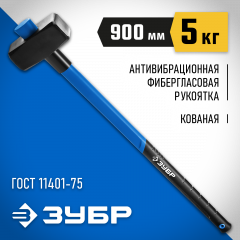 Кувалда ЗУБР Профессионал, 5 кг, с фибергласовой удлинённой рукояткой 900 мм 20111-5_z03