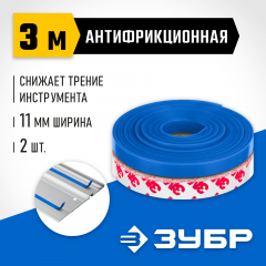 Антифрикционная лента для направляющих шин, 2 шт, ППШ 3 м, ЗУБР 32332-AF