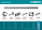 Сверло по бетону 8 x 200 мм СИБИН 29112-200-08