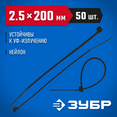 Хомуты нейлоновые 50 шт. (2.5х200 мм) ЗУБР 4-309037-25-200