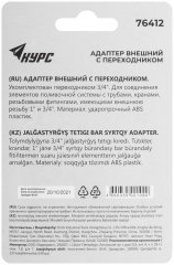 Адаптер внешний пластиковый 3/4" - 1" КУРС 76412