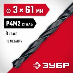 Сверло по металлу ЗУБР Мастер быстрорежущая сталь P4M2, класс B, 3х61 мм 29605-3