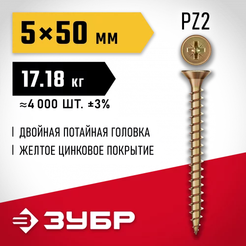 ЗУБР СУ-Ж 50 x 5.0 мм, желтый цинк, Универсальный саморез, 17.18 кг (4-300390-50-050)