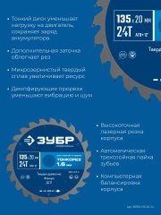 ЗУБР Тонкорез 135х20 x 1.4 мм, 24Т, диск пильный по дереву, тонкий рез, Профессионал (36933-135-20-24)