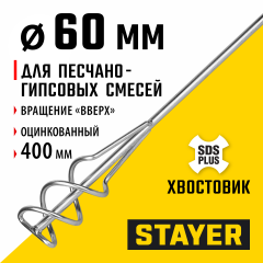 Миксер PROFI для песчано-гравийных смесей (60х400 мм; SDS+) STAYER 06014-06-40