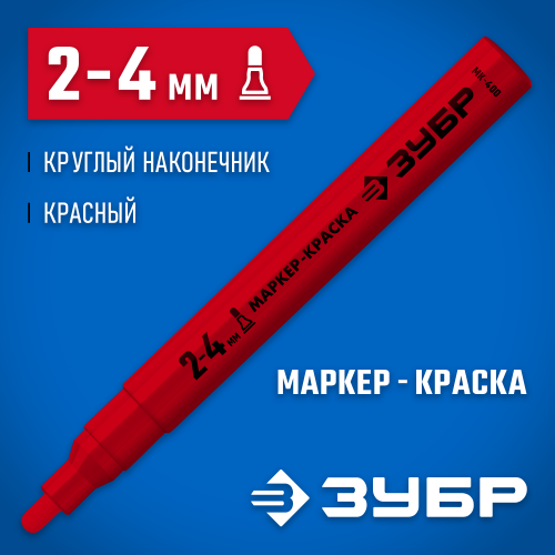 Маркер-краска ЗУБР МК-750 красный, круглый наконечник 06325-3