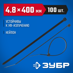 Нейлоновые хомуты ЗУБР черные, 4.8x400 мм, 100 шт. 309030-48-400