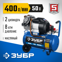 Воздушный масляный компрессор ЗУБР Профессионал 400 л/мин, 50 л, 2200 Вт, КПМ-400-50