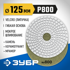 Алмазный гибкий шлифовальный круг для мокрого шлифования ЗУБР 125 мм, №800 29867-800